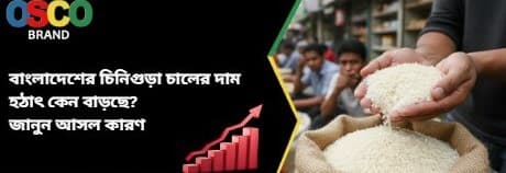 বাংলাদেশের চিনিগুড়া চালের(Chinigura Chal) দাম হঠাৎ কেন বাড়ছে? জানুন আসল কারণ!!