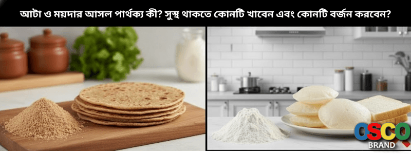 আটা ও ময়দার আসল পার্থক্য কী? সুস্থ থাকতে কোনটি খাবেন এবং কোনটি বর্জন করবেন?