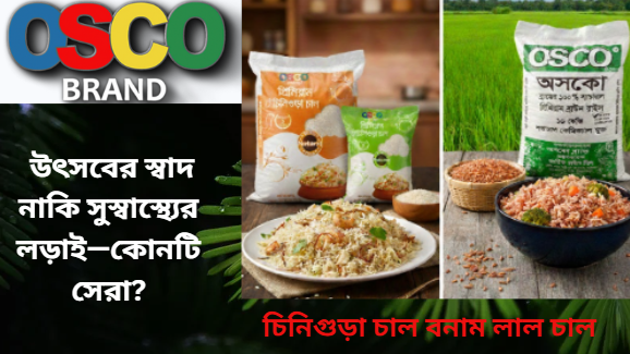 চিনিগুড়া চাল বনাম লাল চাল: উৎসবের স্বাদ নাকি সুস্বাস্থ্যের লড়াই—কোনটি সেরা?