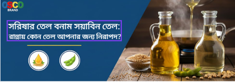 সরিষার তেল বনাম সয়াবিন তেল: রান্নায় কোন তেল আপনার জন্য নিরাপদ?