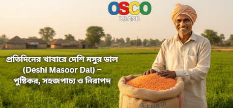 প্রতিদিনের খাবারে দেশি মসুর ডাল (Deshi Masoor Dal) – পুষ্টিকর, সহজপাচ্য ও নিরাপদ