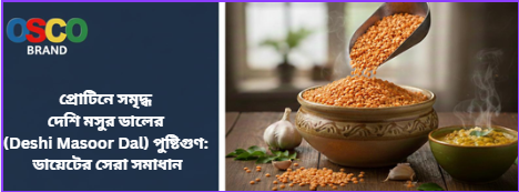 প্রোটিনে সমৃদ্ধ দেশি মসুর ডালের (Deshi Masoor Dal) পুষ্টিগুণ: ডায়েটের সেরা সমাধান