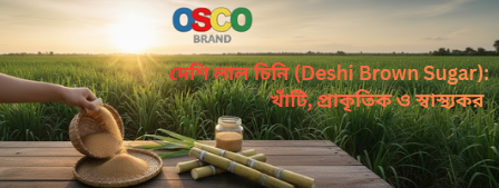 দেশি লাল চিনি (Deshi Brown Sugar): খাঁটি, প্রাকৃতিক ও স্বাস্থ্যকর মিষ্টতার আধুনিক বিকল্প
