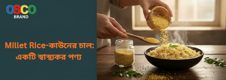 Millet Rice-কাউনের চাল (Kaun Chal): একটি স্বাস্থ্যকর পণ্য