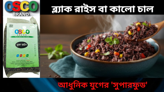 ব্ল্যাক রাইস বা কালো চাল: কেন একে বলা হয় আধুনিক যুগের 'সুপারফুড'? (The Ultimate Guide)