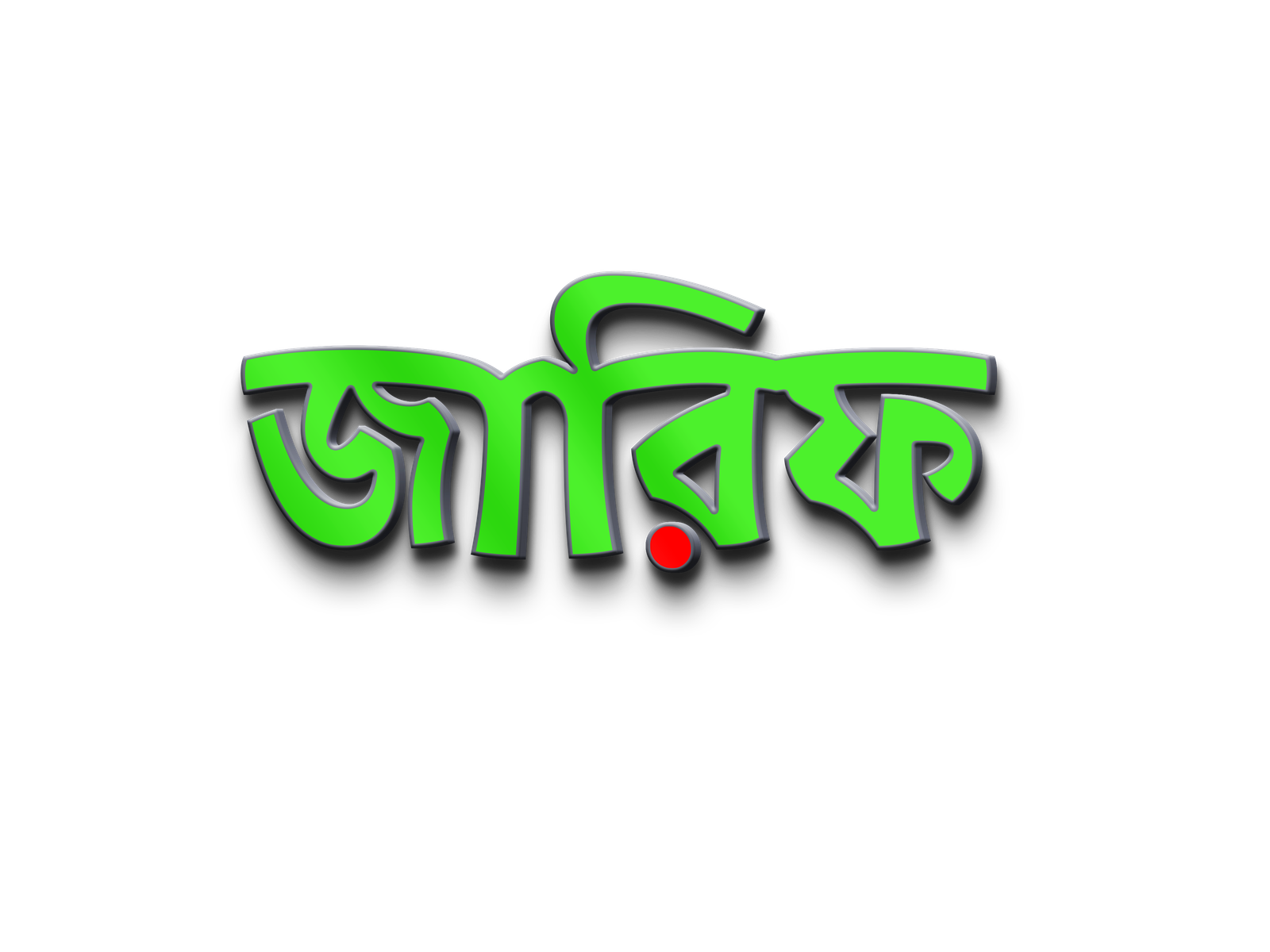 জারিফ ব্রান্ড-Zarif Brand