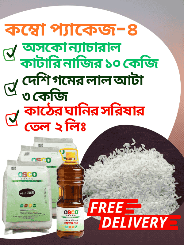 Healthy Combo pack- 4:  অসকো ন্যাচারাল কাটারি নাজির ১০ কেজি + দেশি লাল আটা ৩ কেজি + ঘানির সরিষার তেল ২ লিঃ