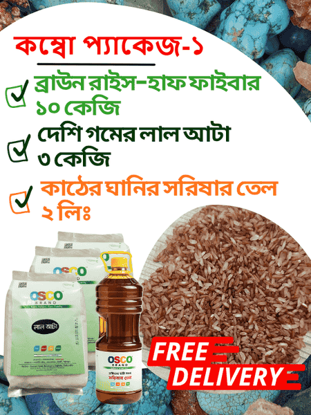 Healthy Combo pack- 1:  ব্রাউন রাইস-হাফ ফাইবার ১০ কেজি + দেশি লাল আটা ৩ কেজি + ঘানির সরিষার তেল ২ লিঃ